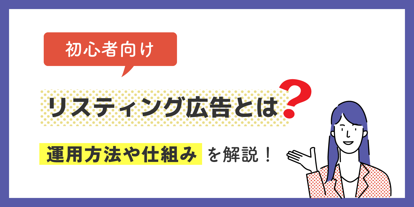 リスティング広告とは？運用方法や仕組みを解説