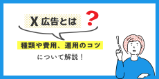 X広告（旧Twitter広告）とは？ 種類や費用、運用のコツについて解説