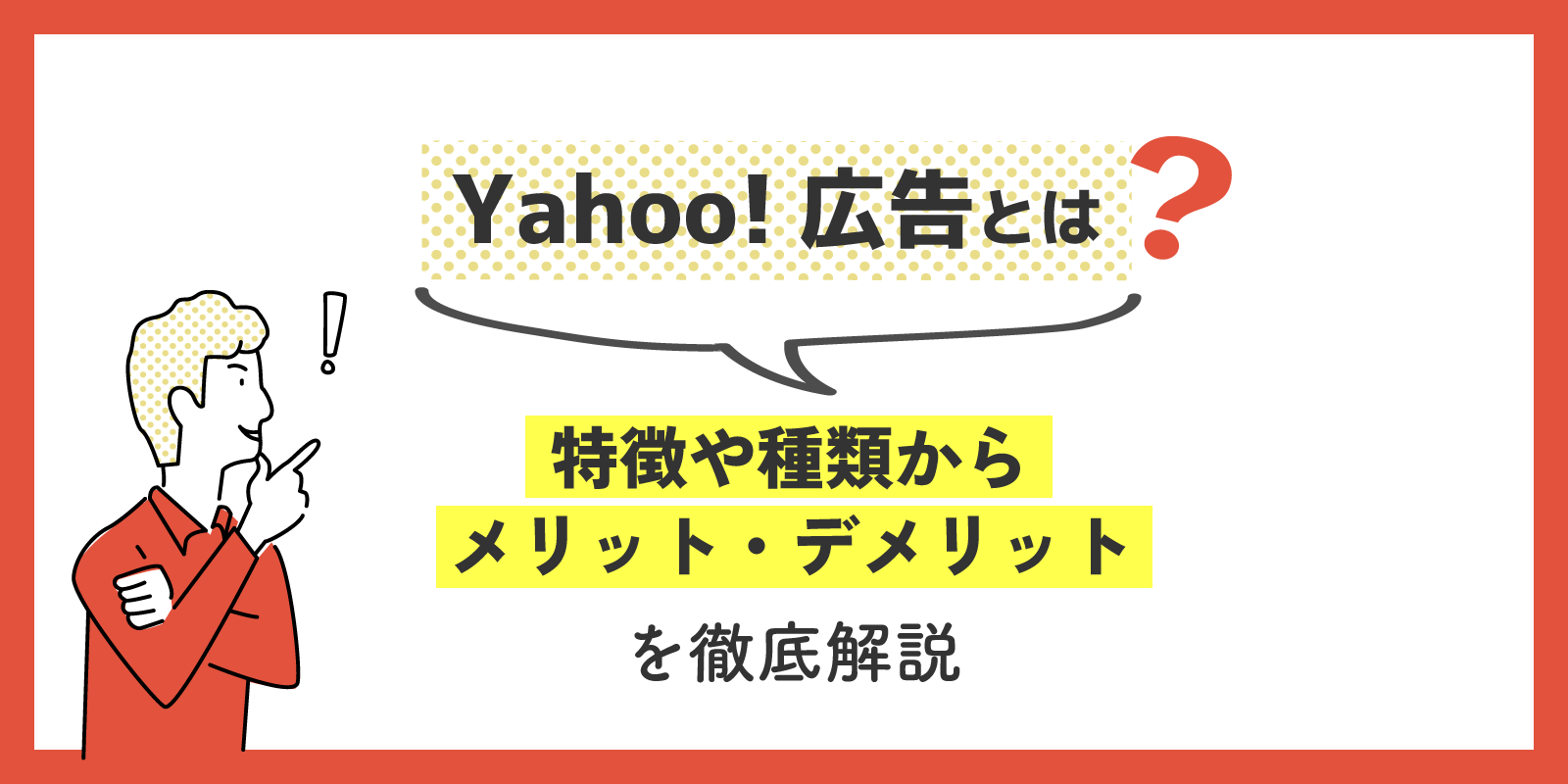 Yahoo!広告とは？ 特徴や種類からメリット・デメリットを徹底解説