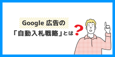 Google 広告の「自動入札戦略」とは