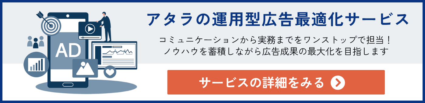 アタラの運用方広告最適化サービス