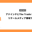 アドインテとThe Trade Deskがリテールメディア領域で提携