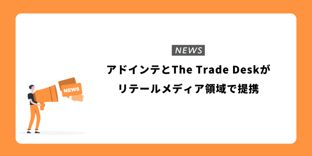 アドインテとThe Trade Deskがリテールメディア領域で提携