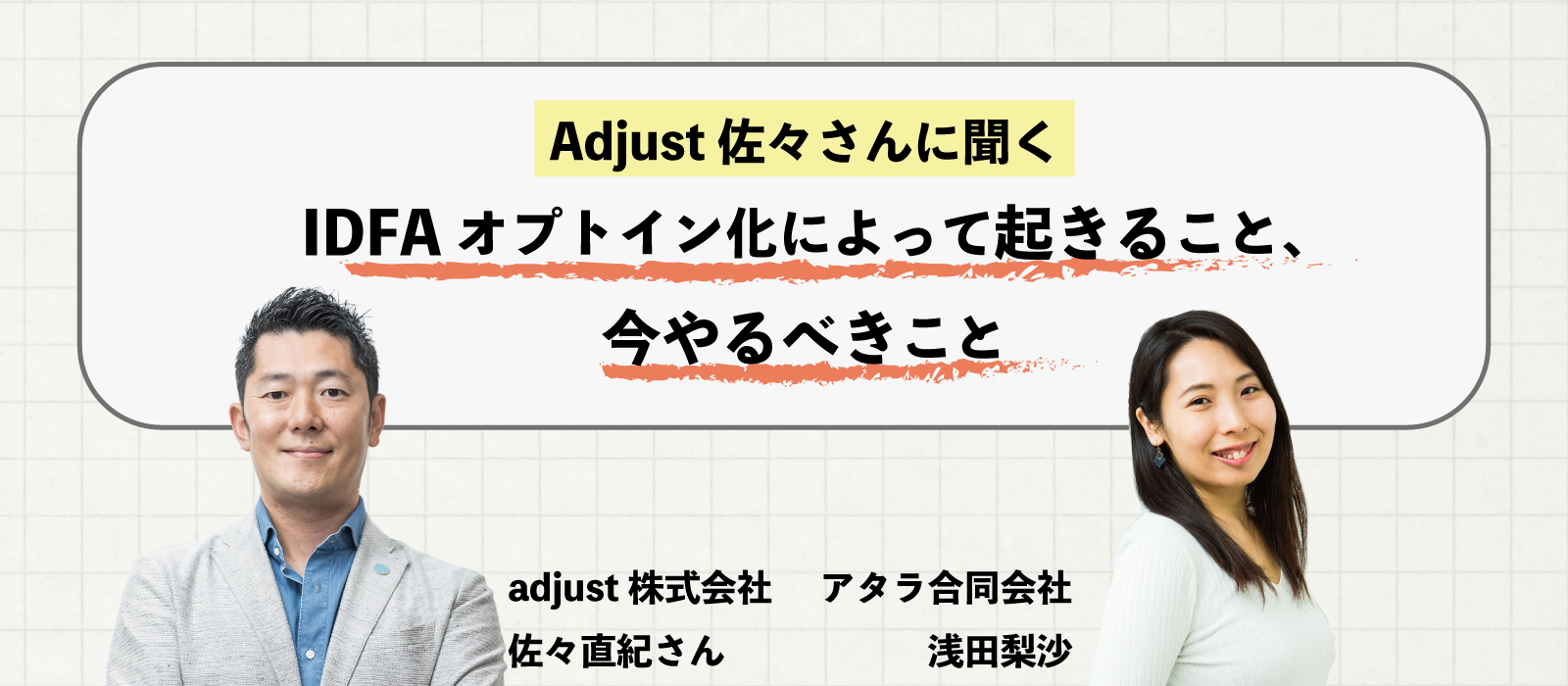 IDFAオプトイン化によって起きること、今やるべきこと：Adjust 佐々直紀さんに聞く