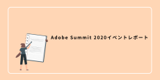 Adobe Summit 2020イベントレポート：今年のテーマと目玉アップデートの概要Part.1