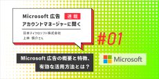 Microsoft 広告アカウントマネージャーに聞く：第1回 Microsoft 広告の概要と特徴、有効な活用方法とは