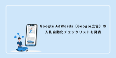 Google AdWords（Google広告）の入札自動化チェックリストを発表