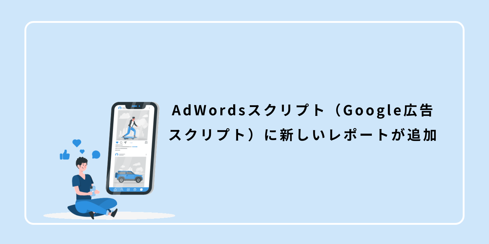 AdWordsスクリプト（Google広告スクリプト）に新しいレポートが追加