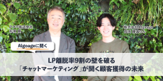 Algoageに聞く：LP離脱率9割の壁を破る「チャットマーケティング」が開く顧客獲得の未来