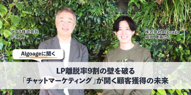 Algoageに聞く：LP離脱率9割の壁を破る「チャットマーケティング」が開く顧客獲得の未来
