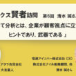 私にとって分析とは、企業が顧客視点に立ち戻るためのヒントであり、武器である：アナリティクス賢者訪問 第6回 清水 誠さんに聞く