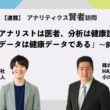 アナリストは医者、分析は健康診断、データは健康データである：小川卓さんに聞く 前編