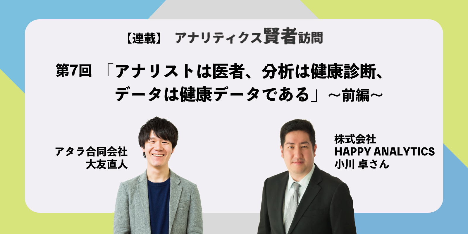 アナリストは医者、分析は健康診断、データは健康データである：小川卓さんに聞く 前編