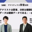 アナリストは医者、分析は健康診断、データは健康データである：小川卓さんに聞く 後編