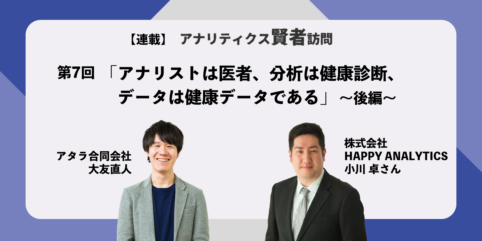 アナリストは医者、分析は健康診断、データは健康データである：小川卓さんに聞く 後編