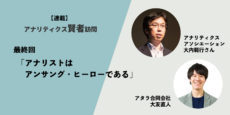 アナリストはアンサング・ヒーローである：アナリティクス賢者訪問 最終回 大内範行さんに聞く