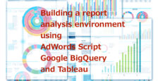 Google広告スクリプト→BigQuery→Tableauでレポート分析環境を構築する