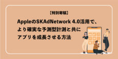 AppleのSKAdNetwork 4.0活用で、より確実な予測型計測と共にアプリを成長させる方法