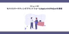 AppLovinによるAdjustの買収にあたり両社で合意