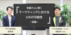 マーケティングにおけるUXの可能性 前編：有園雄一さんに聞く