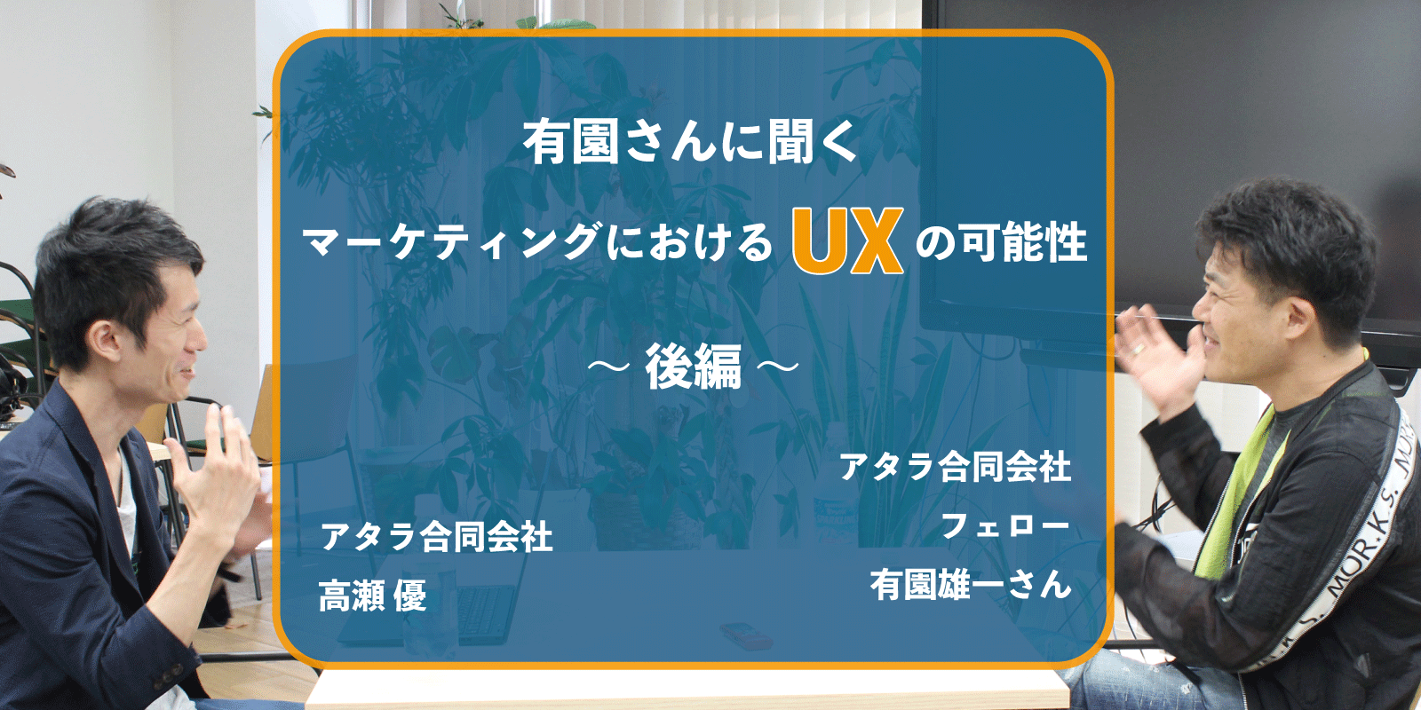 マーケティングにおけるUXの可能性 後編：有園雄一さんに聞く