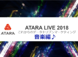 音楽にもこだわっていた！：ATARA LIVE 2018イベントレポート