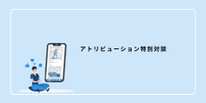 アトリビューション特別対談：株式会社イプロス友澤大輔 × アタラCOO有園雄一