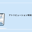 DMP最新動向 AudienceOneの魅力に迫る：アトリビューション特別対談 モデューロ 重原洋祐さんに聞く