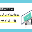 【主要媒体まとめ】ディスプレイ広告のバナーサイズ一覧