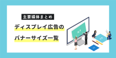 【主要媒体まとめ】ディスプレイ広告のバナーサイズ一覧