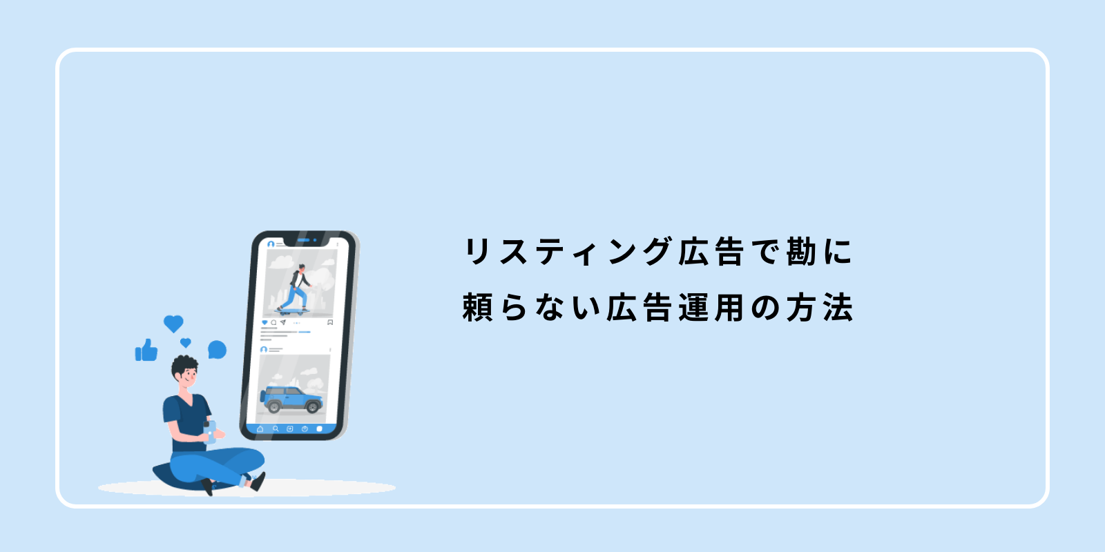 リスティング広告で勘に頼らない広告運用の方法