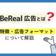 BeReal広告とは？ 強み・特徴・広告フォーマットについて解説