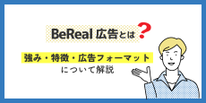 BeReal広告とは？ 強み・特徴・広告フォーマットについて解説