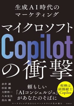 マイクロソフト「Copilot」の衝撃　生成AI時代のマーケティング