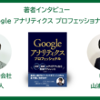 書籍『Googleアナリティクス プロフェッショナル』：山浦直宏さん著者インタビュー