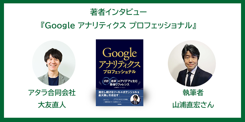 書籍『Googleアナリティクス プロフェッショナル』：山浦直宏さん著者インタビュー