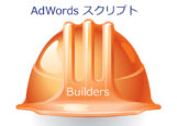 AdWordsスクリプト（Google広告スクリプト）でBuilders群がロンチ