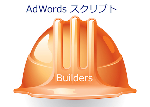 AdWordsスクリプト（Google広告スクリプト）でBuilders群がロンチ