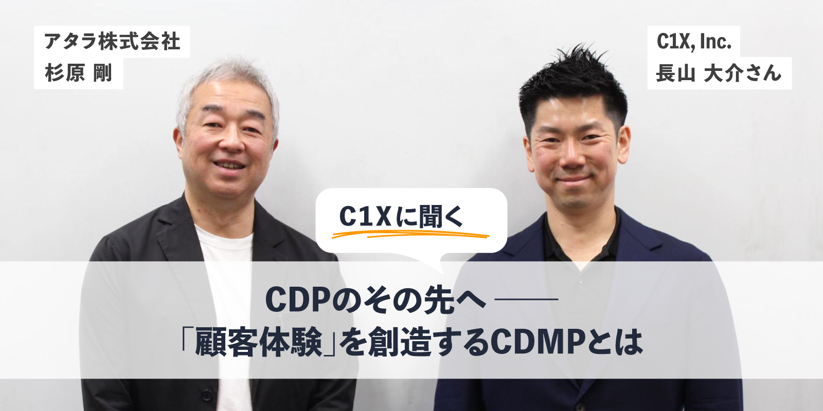 CDPのその先へ「顧客体験」を創造するCDMPとは
