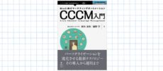書籍『BtoC向けマーケティングオートメーション CCCM入門』 岡本泰治さん、橋野学さん著者インタビュー