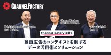 動画広告のコンテキストを制するデータ活用術とソリューション