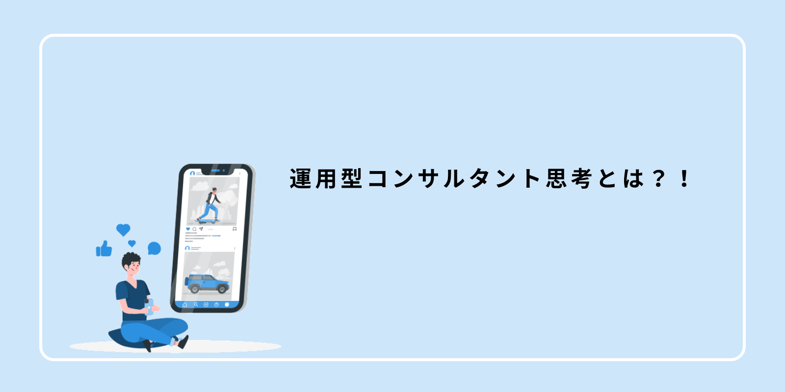 運用型コンサルタント思考とは？！