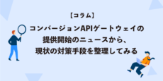 コンバージョンAPIゲートウェイ提供開始のニュースから、現状の対策手段を整理してみる