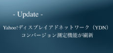 Yahoo!広告 ディスプレイアドネットワーク（YDN）コンバージョン測定機能が刷新