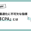 マーケター必読！成果の最適化に不可欠な指標「限界CPA」とは