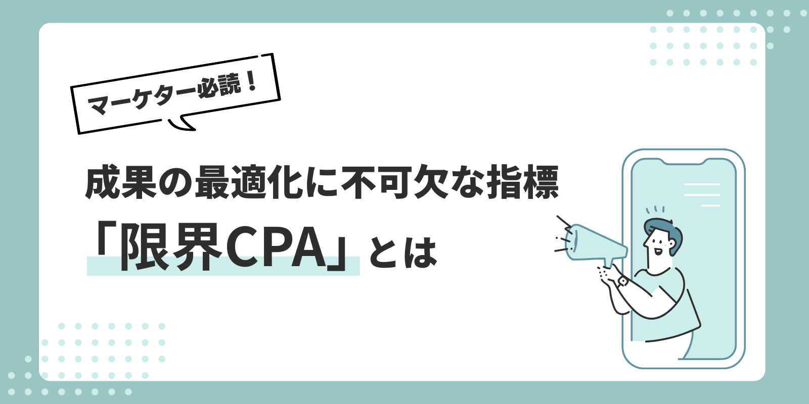 マーケター必読！成果の最適化に不可欠な指標「限界CPA」とは