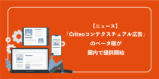 Criteoコンテクスチュアル広告のベータ版が国内で提供開始