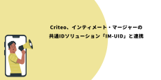 Criteo、インティメート・マージャーの共通IDソリューション「IM-UID」と連携