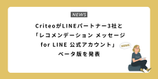 CriteoがLINEパートナー3社と「レコメンデーション メッセージ for LINE 公式アカウント」ベータ版を発表