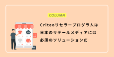 Criteoリセラープログラムは日本のリテールメディアには必須のソリューションだ